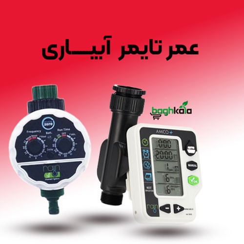 عمر تایمر آبیاری چقدر است؟ راهنمای جامع برای افزایش طول عمر تایمرهای آبیاری